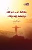 صورة علاقة حب مع الله - سامية الزرعي