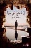 صورة لن تستطيع معي صبراً - مشاعل المريخي