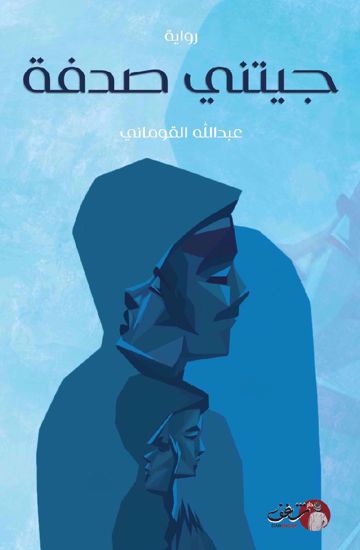 Picture of جتني صدفة - عبدالله القوماني