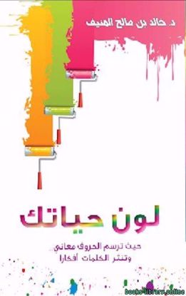 صورة لون حياتك ترسم الحروف معاني