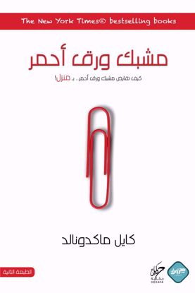 صورة مشبك ورق احمر