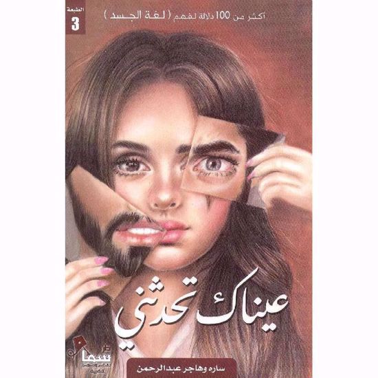 صورة عيناك تحدثني