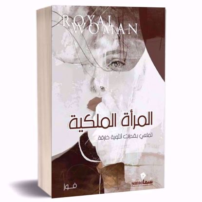 صورة المرأة الملكية