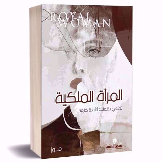 صورة المرأة الملكية
