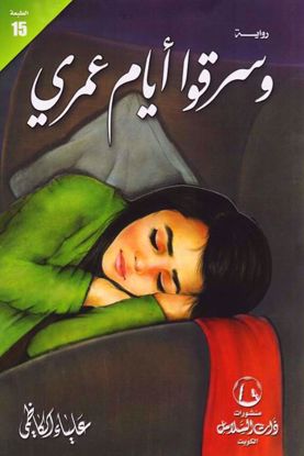 Picture of وسرقوا ايام عمري - علياء الكاظمي