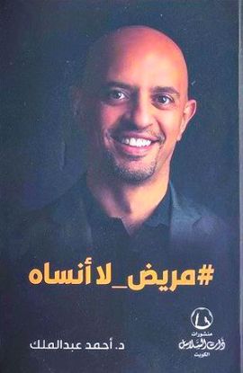 صورة مريض لا أنساه - د. أحمد عبد الملك
