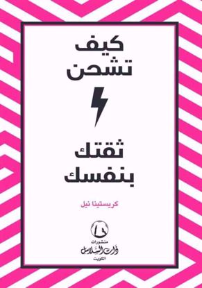 صورة كيف تشحن ثقتك بنفسك - كريستينا نيل