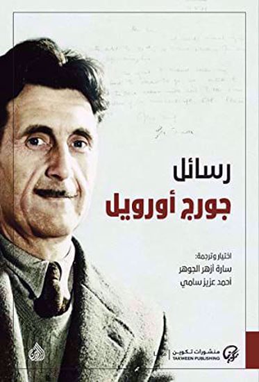 صورة رسائل جورج أورويل - جورج أورويل
