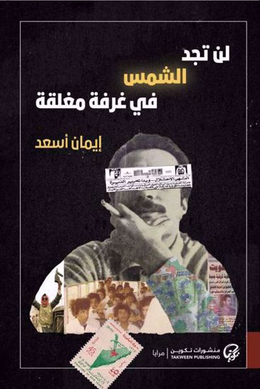 صورة لن تجد الشمس في غرفة مغلقة - إيمان أسعد