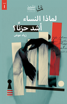 صورة لماذا النساء اشد حزناً  - زياد عوض