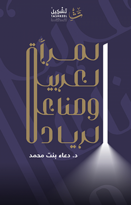صورة المرأة العربية وصناعة الريادة - دعاء بنت محمد