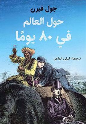 صورة حول العالم في 80 يوما - جول فيرن