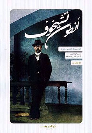 Picture of أنطون تشيخوف الروايات