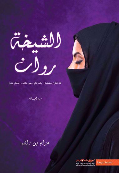 Picture of الشيخة روان - حزام بن راشد