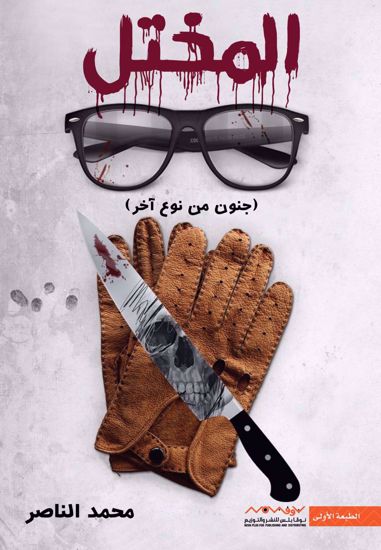 Picture of المختل (جنون من نوع أخر )  - محمد الناصر
