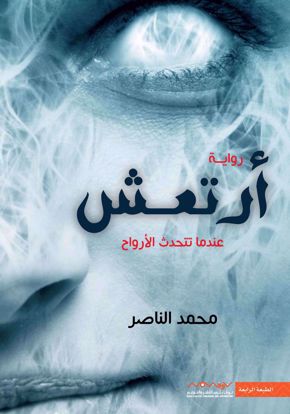 صورة أرتعش  (عندما تتحدث الأرواح ) - محمد الناصر