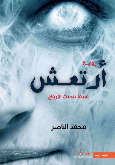 Picture of أرتعش  (عندما تتحدث الأرواح ) - محمد الناصر