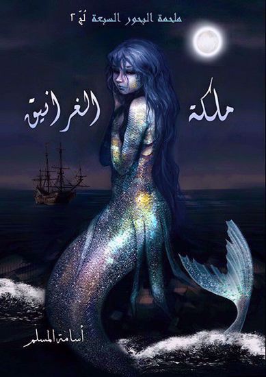 Picture of ملكة الغرانيق - أسامة المسلم