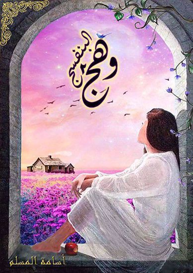 Picture of وهج البنفسج ج2 - أسامة المسلم