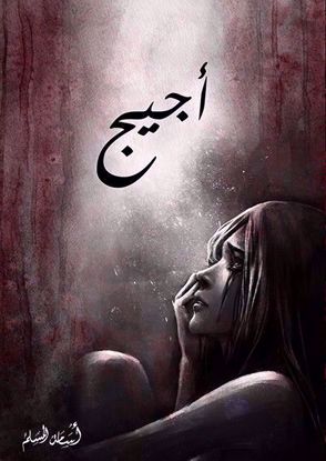 صورة أجيج - أسامة المسلم