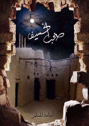 صورة صخب الخسيف ج3 - أسامة المسلم