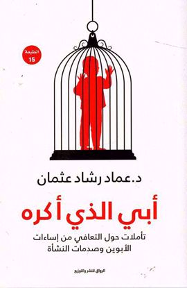 Picture of أبي الذي أكره - د.عماد رشاد عثمان