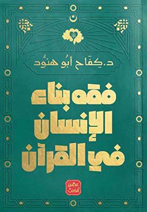 صورة فقه بناء الإنسان في القرآن – كفاح أبو هنود