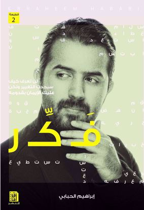 Picture of فكر -  إبراهيم الحبابي