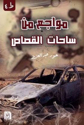 صورة مواجع من ساحات القصاص - حور عبدالعزيز