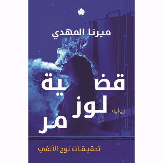 صورة قضية لوز مر ( تحقيقات نوح الألفي 2 )- ميرنا المهدي