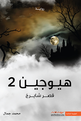 Picture of هيوجين2 قصر شايرخ - محمد جمال