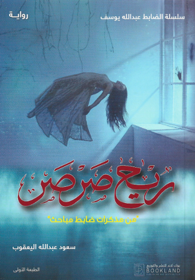 صورة ريح صرصر: من مذكرات ضابط مباحث - سعود عبدالله اليعقوب