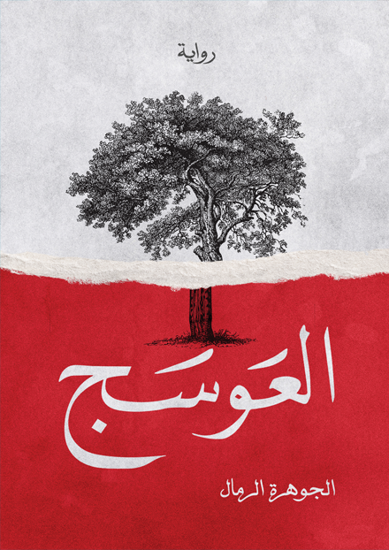 Picture of العوسج - الجوهرة الرمال