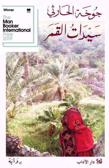 صورة سيّدات القمر - جوخة الحارثي
