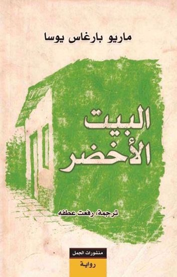 صورة البيت الأخضر- ماريو بارغاس يوسا