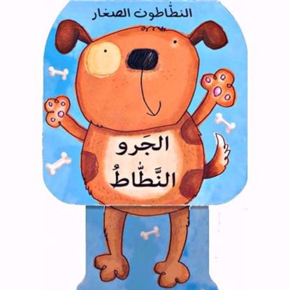 صورة الجرو النطاط - النطاطون الصغار