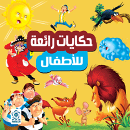 Picture of حكايات رائعة للاطفال