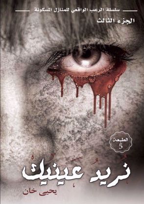 Picture of نريد عينيك -  يحيى خان