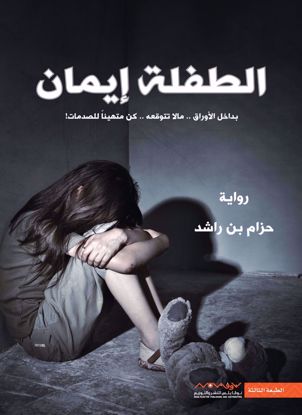 Picture of الطفلة إيمان :ج1 - حزام بن راشد