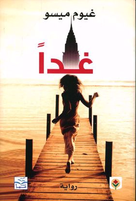 Picture of غداً: غيوم ميسو