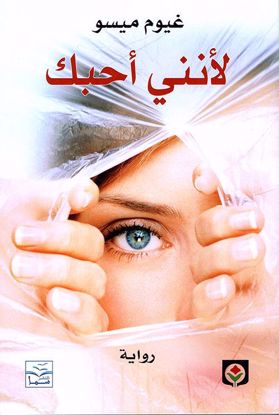 Picture of لأنني أحبك - غيوم ميسو