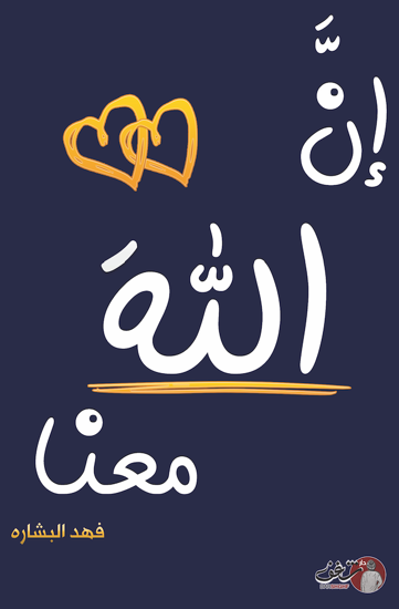 صورة ان الله معنا 2 (الجزء الثاني) - فهد البشارة