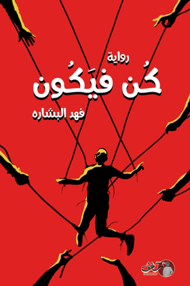 Picture of كن فيكون - فهد البشارة