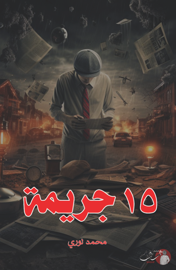 صورة 15 جريمة - محمد لوري