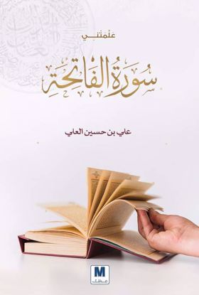 صورة علمتني سورة الفاتحة - علي بن حسين العلي