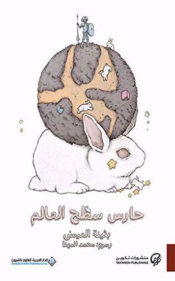 صورة حارس سط العالم - بثينة العيسى