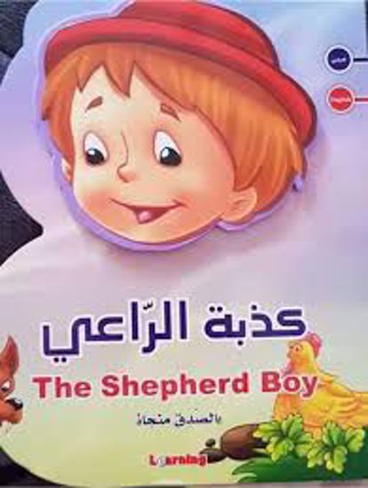 صورة كذبة الراعي