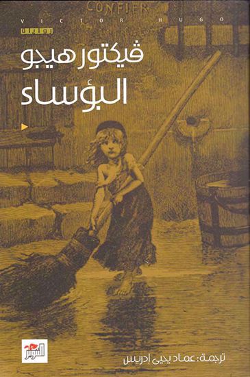صورة البؤساء - فكتور هيجو