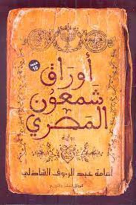 Picture of أوراق شمعون المصري -أسامة عبدالرؤوف الشاذلي - copy
