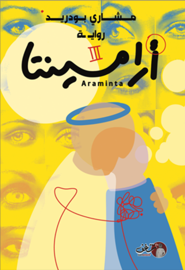Picture of أرامينتا - مشاري بودريد - copy